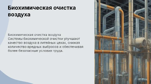 Биохимическая очистка вентиляционного воздуха в литейных цехах