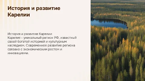 История, современность и развитие 10- карелия субъекта РФ