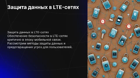Защита данных в LTE-сетях: безопасность в мобильной связи