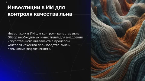 Инвестиции в ИИ для контроля качества льна