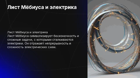 Лист мебиуса в профессии электрика