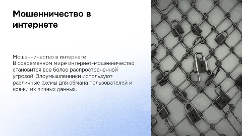 презентация на тему мошенничество в интернете с картинками