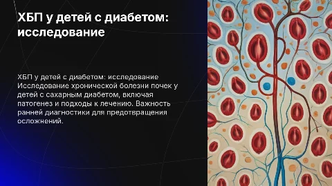 НИР на тему Хроническая болезнь почек у детей с сахарным диабетом