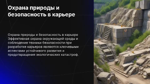 Охрана окружающей среды и безопасность при разработке карьера
