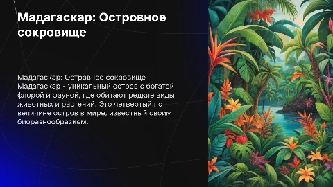 мадагаскар