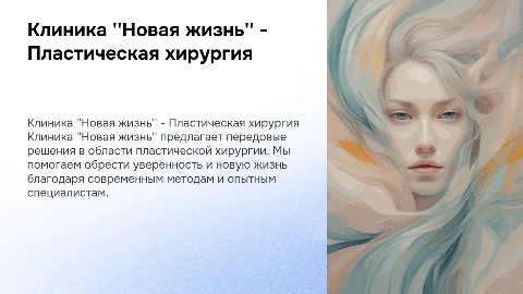 клиника пластической хирургии Новая жизнь