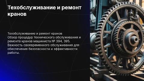 Техническое обслуживание и ремонт крана машиниста № 394,395