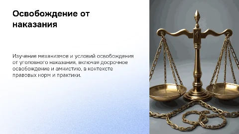 Освобождение от наказания и его отбывание