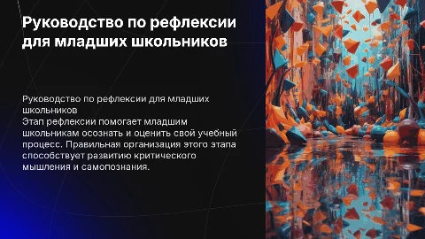 Руководство по организации рефлексии для младших школьников