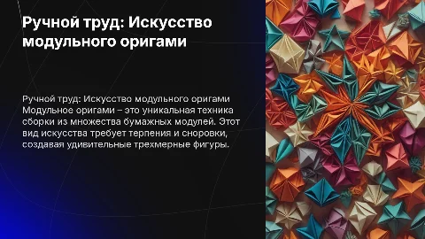 Ручной труд (модульное оригами)