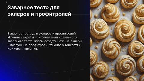 Заварное тесто эклеры и профитроли