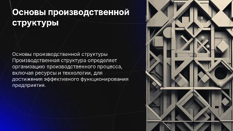 Основы производственной и организационной структуры