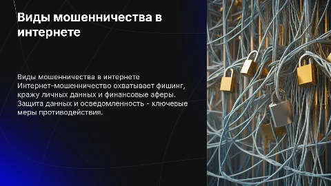 виды мошенничества в интернете