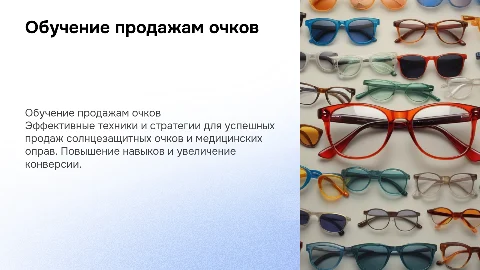 обучение продажи солнцезащитных очков и медицинских оправ