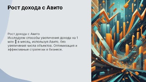 Рост дохода с Авито: как выйти на плюс 1 млн ₽ в месяц