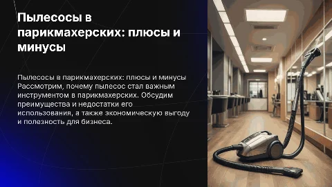 Пылесос в парикмахерской: причины покупки и выгода