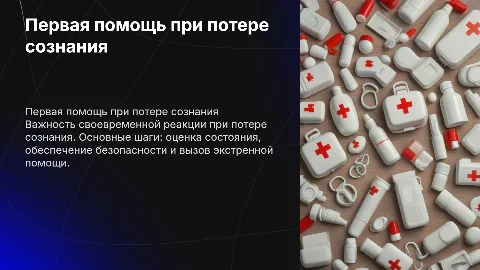 Первая помощь при потери сознания