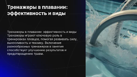 Тренажеры в виде спорта плавание