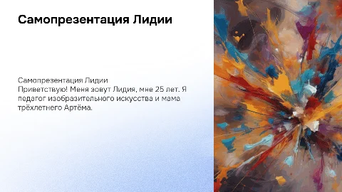 Самопрезентация: знакомство с Лидией, педагогом и мамой