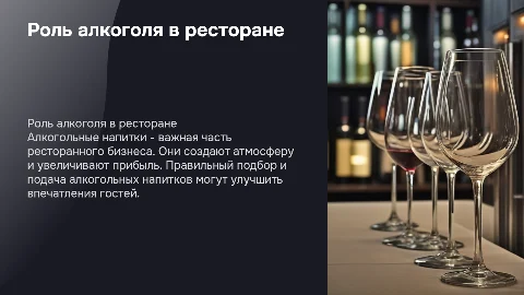 алкоголь в ресторане