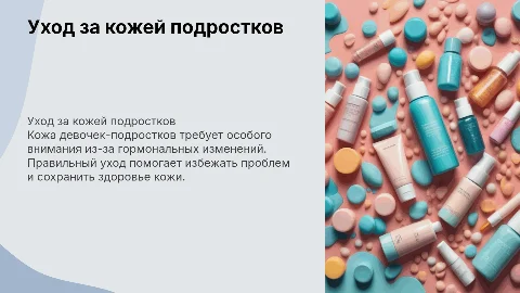 уход за кожей девочки-подростка:проблемы и рекомендации