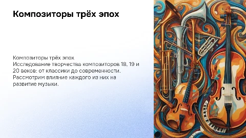 Композиторы 18, 19, 20 веков: примеры и влияние