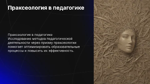 Праксеологический анализ методов педагогической деятельности