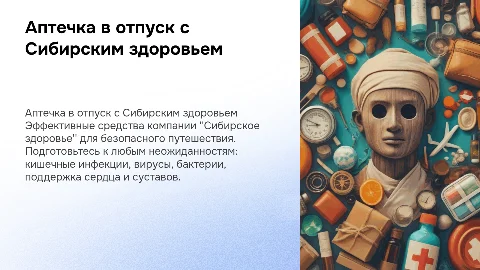 Аптечка в отпуск с товарами Сибирского здоровья