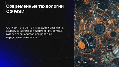 Современные технологии СФ МЭИ