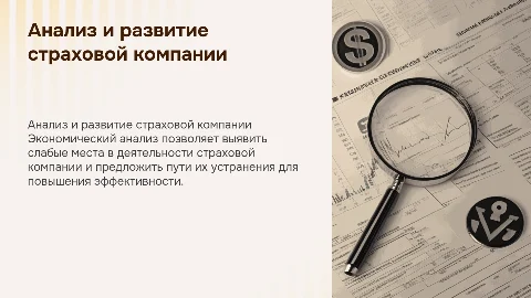 Экономический анализ страховой компании: рекомендации по улучшению