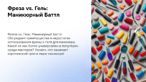 Фреза vs. Гель: Кто Король Маникюра?