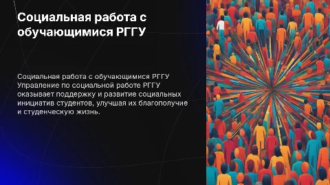 Презентация Управления по социальной работе РГГУ