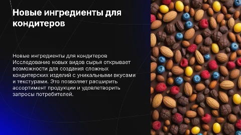 новые виды сырья для сложных кондитерских изделий