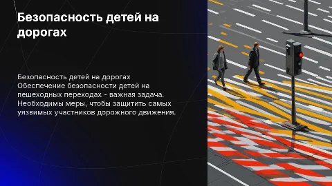 Безопасность детей на пешеходных переходах