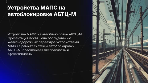 Оборудование переездов устройствами МАПС в АБТЦ-М