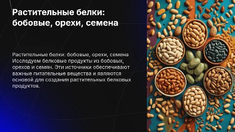 Белковые продукты из растительных источников: бобовые, орехи, семена