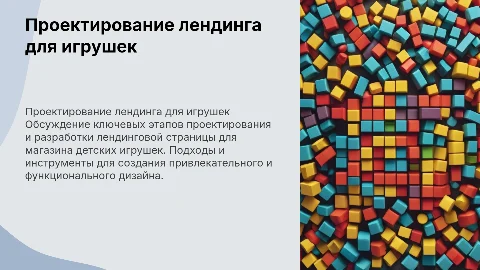 Проектирование лендинговой страницы для магазина игрушек