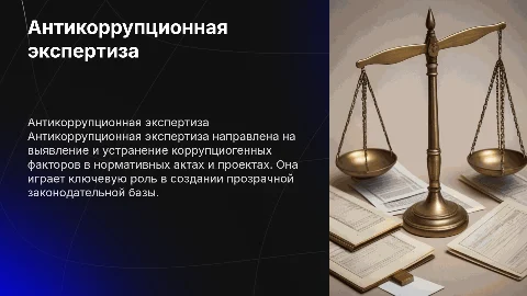 «Антикоррупционная экспертиза: цели, предмет и значение»