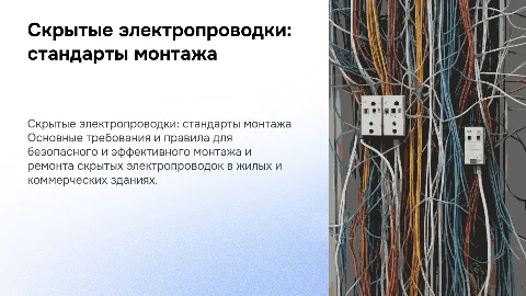 Скрытые электропроводки: требования по монтажу и ремонту