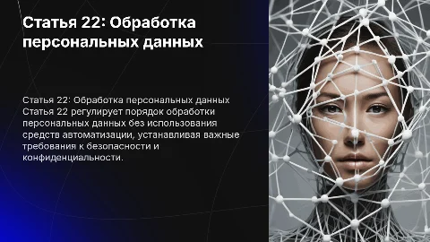 Презентация по ст. 22 Федерального закона о персональных данных