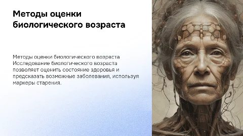 Методы оценки биологического возраста в периоде старения