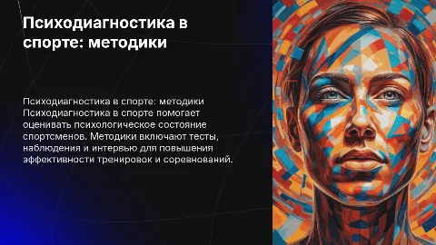 Психодиагностика в спорте: методики