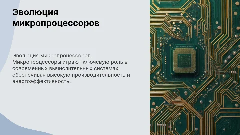 презентация на тему микропроцессоры с обьемным текстом