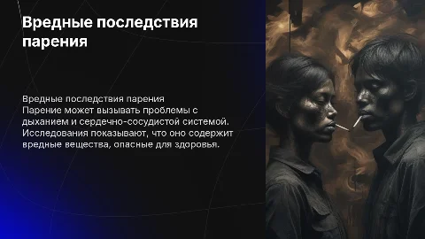Вред от парения