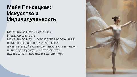 Майя Плисецкая- яркая артистическая индивидуальность