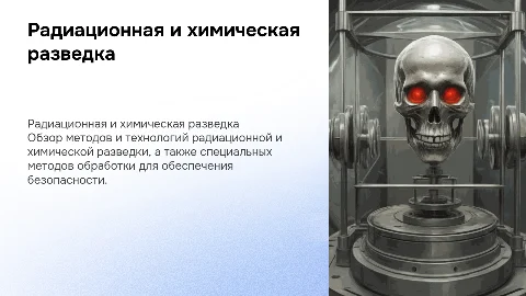 радиационная и химическая разведка. специальная обработка