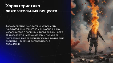 Характеристика зажигательных веществ, дымовых шашек
