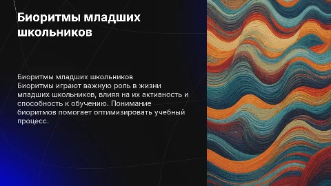 Биоритмы младшего школьника
