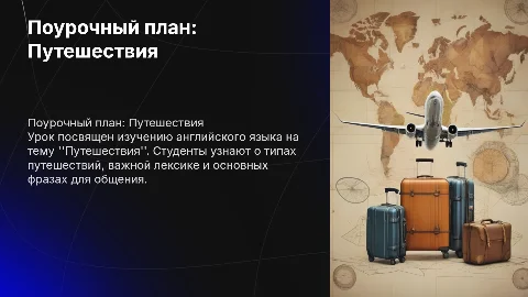 Поурочный план урока английского языка на тему Путешествия
