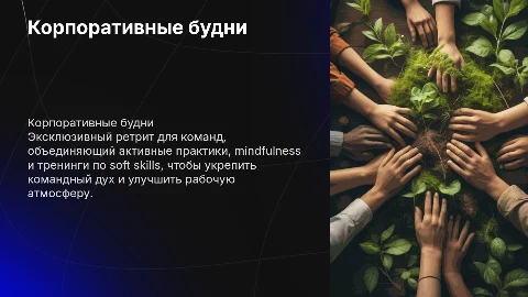 Корпоративные будни: эксклюзивный ретрит для команд